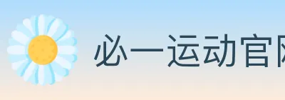 必一运动官网 logo